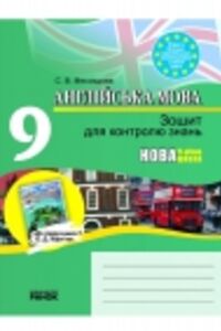 ГДЗ Англійська мова 9 клас С. В. Мясоєдова 2011 Зошит для контролю знань